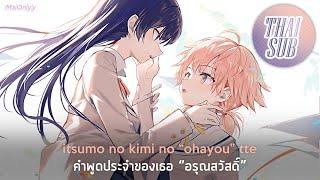 [แปลไทย] "Kimi ni Furete" Azuna Riko (Yagate kimi ni naru OP)