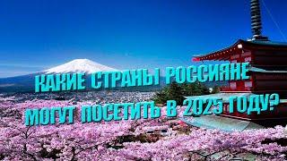 В какие страны Европы можно поехать в 2025?