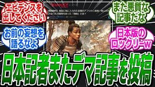 【悲報】日本記者がまたデマ記事を投稿「弥助は５万石の領地持ちで大名になりそうだった」 に関する反応集【アサシンクリード/シャドウズ/反応集】