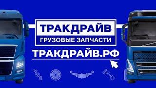 Тракдрайв -грузовые запчасти.