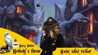 Harry Potter - Hedwig`s theme на гитаре | ноты, табы, разбор