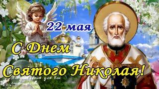 С днем Святого Николая 22 мая! Никола Вешний. Поздравление С Днем Святого Николая.