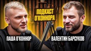 Валентин Барсуков о бизнесе, отношениях и жизни