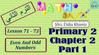 Chapter 2 math primary 2 - شرح ماث المنهج الجديد للصف الثاني الابتدائي ترم ثان- grade2 - الجزء الاول