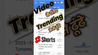 how to find trending topics on youtube || #shorts #short #trending #topic #youtube