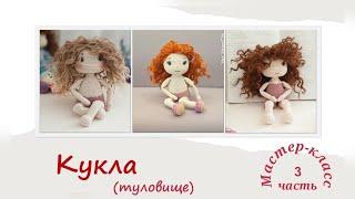 Кукла "Есения" часть3(тело) Мастер-класс Вязание крючком Doll "Yesenia" part3 (body) Crochet Pattern