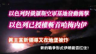 以色列對俄羅斯空軍基地發動袭擊；以色列已授權斬首哈梅内伊；眞主黨新領導又在地堡被炸。新的戰爭形式伊朗能否扛住？2024.10.04NO2512