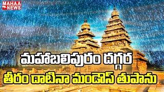 Mandous Cyclone Enters Mahabalipuram | Mahaa News