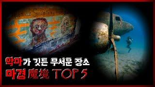 악마가 깃든 무서운 장소 마경(魔境) TOP 5[무서운 이야기][괴담] - 숫노루TV