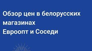 Цены на белорусские товары и продукты питания в Минске, сколько стоит хлеб и другие товары