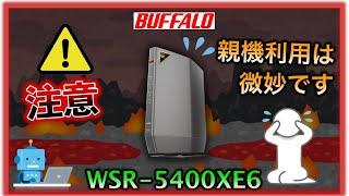 実は低スペックだった、、△注意△　バッファロー wifiルーター　WSR-5400XE6　レビュー