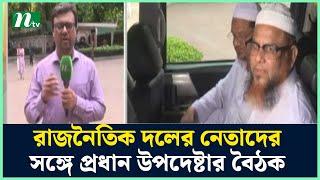 রাজনৈতিক দলের নেতাদের সঙ্গে প্রধান উপদেষ্টার বৈঠক | NTV News