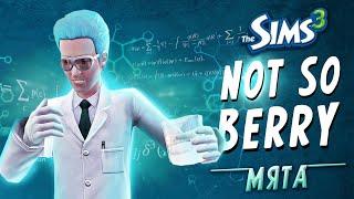 NOT SO BERRY в The Sims 3 | Поколение МЯТА #1