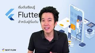 แนะนำคอร์สเริ่มต้นเรียนรู้สร้าง Mobile App ด้วย Google Flutter สำหรับผู้เริ่มต้น (อัพเดต 2021)