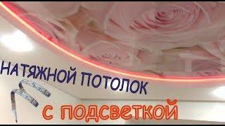 Двухуровневый Натяжной Потолок с Подсветкой|Профиль карниз (ПК5)|Калуга