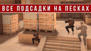 ВСЕ ПОДСАДКИ НА КАРТЕ SANDSTONE В STANDOFF 2