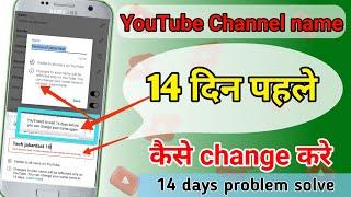 Channel ka name kaise badle 14 din pahle || YouTube chanel name change problem 14 days