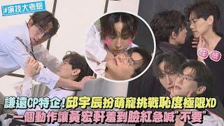 [ENG SUB]【關於未知的我們】特別企劃｜謙遠CP拍小說封面!邱宇辰扮萌寵挑戰恥度極限XD 一個動作讓黃宏軒羞到臉紅大喊''不要''🫣(UNKNOWN)｜完全娛樂