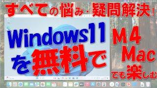 超簡単!Windows 11を無料でM4 Macでも楽しむ(Parallels Desktop 20編)