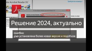 Adobe Acrobat Reader «Уже установлена более новая версия» решение 2024