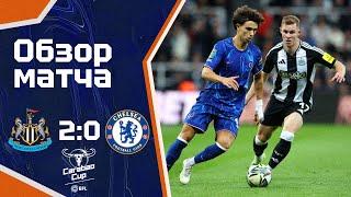 НАИГРАЛИСЬ! Ньюкасл - Челси (2:0). Обзор матча. Newcastle 2-0 Chelsea. Highlights. 30.10.2024