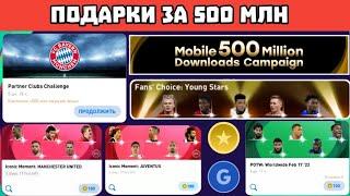 500 МИЛЛИОНОВ СКАЧИВАНИЙ PES 2021 MOBILE － ПОДАРКИ, НАГРАДЫ, СОБЫТИЯ, ПАКИ