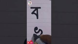 ব এবং ভ লেখার সহজ নিয়ম।#bangla #banjonborno #youtubeshorts #viral #art #how @haterlekha1