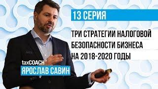 Три стратегии налоговой безопасности бизнеса на 2018 - 2020 г.