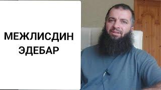 Межлисдин эдебар.Сабир Мустафаев / Ислам лезгидал