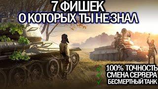 7 ФИШЕК В ТАНКАХ   ЛАЙФХАКИ WORLD OF TANKS  СЕКРЕТЫ WoT