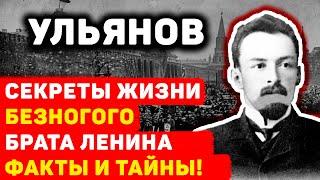 СЕКРЕТЫ ЖИЗНИ ДМИТРИЯ УЛЬЯНОВА, БЕЗНОГОГО БРАТА ЛЕНИНА: НЕОЖИДАННЫЕ ФАКТЫ И ТАЙНЫ!