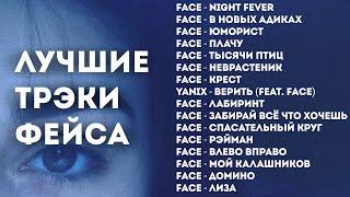 ЛУЧШИЕ ПЕСНИ FACE | ИВАН ДРЁМИН