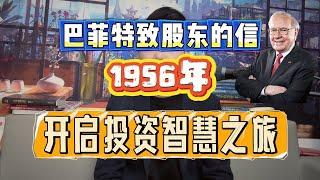 巴菲特致股东的信 1956年内容梳理 开启投资智慧之旅