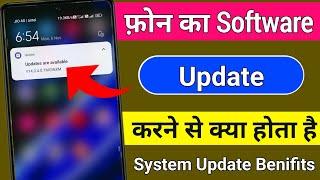 software update karne se kya hota hai || system update karne se kya hota hai || mobile update