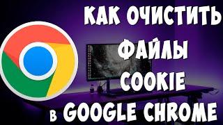 Как Почистить Cookie-Файлы в Google Chrome на Компьютере в 2024 / Как Удалить Куки в Хроме