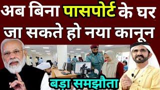 बीना पासपोर्ट के अब घर जा सकते हैं नया कानून लागू | INDIAN PASSPORT NEWS | DUBAI TRAVEL UPDATES