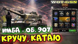 ОГО!Объект 907 - ИМБА в Рулетке в WoT Blitz 2024 | WOT-GSN