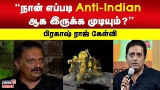 Prakash Raj Exclusive | நான் எப்படி Anti-Indian ஆக இருக்க முடியும்? : பிரகாஷ் ராஜ் கேள்வி | Politics