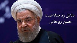 دلایل رد صلاحیت حسن روحانی (کلیپ جدید) - مسلمان تی وی
