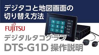 デジタコ DTS-G1D　デジタコと地図画面の切り替え方法