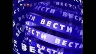 Заставка программы "Вести" (РТР, 2001)