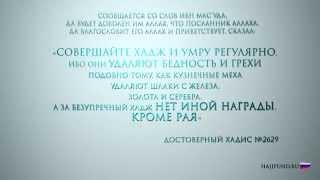 Хадис Сунан ан-Насаи №2629. "Удаляют бедность и грехи"