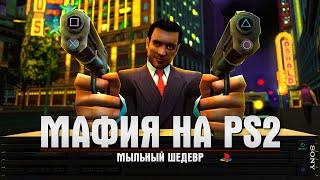 ХУДШИЙ ПОРТ ЛУЧШЕЙ ИГРЫ - Mafia: The City of Lost Heaven