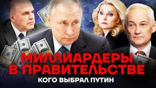 Миллиардеры и убийцы. Новые министры Путина
