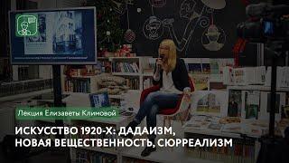 Искусство 1920-х: дадаизм, новая вещественность, сюрреализм | Лекция Елизаветы Климовой