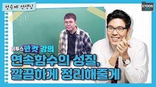 연속함수의 성질, 깔끔하게 정리해줄게 [이투스 한컷강의 수학 정승제 선생님]