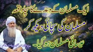 Ek musalman Ke Vaade Ka Waqia | Peer Zulfiqar Ahmad Naqshbandi d.b | ایک مسلمان کے وعدے کا سچا واقعہ