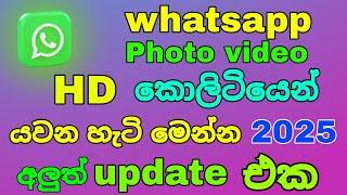 Here is how to send whatsapp hd photo video 2025 | whatsapp hd photo send sinhala