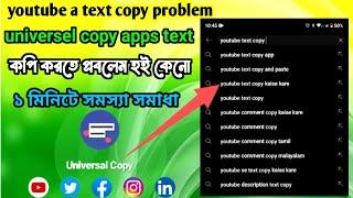 universal copy not working | text copy problem | universal copy app settings | সকল সমস্যা সমাধান