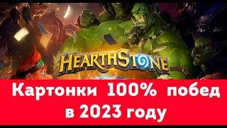 Как побеждать в hearthstone | HS 2023